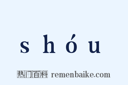 shóu是什么意思的图片